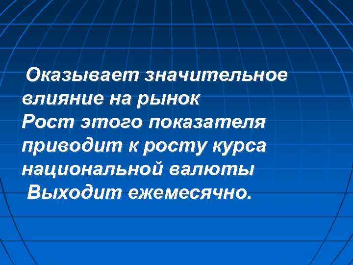 Оказывает значительное влияние на рынок Рост этого показателя приводит к росту курса национальной валюты