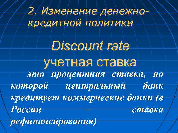 2. Изменение денежнокредитной политики Discount rate учетная ставка это процентная ставка, по которой центральный