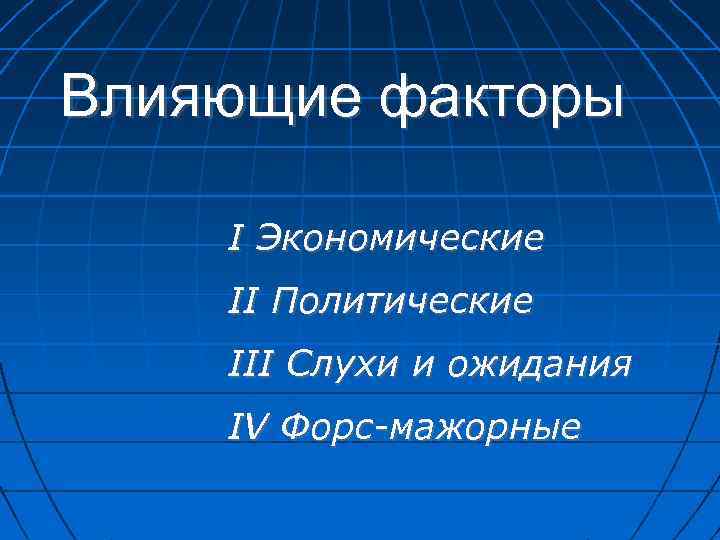 Влияющие факторы I Экономические II Политические III Слухи и ожидания IV Форс-мажорные 