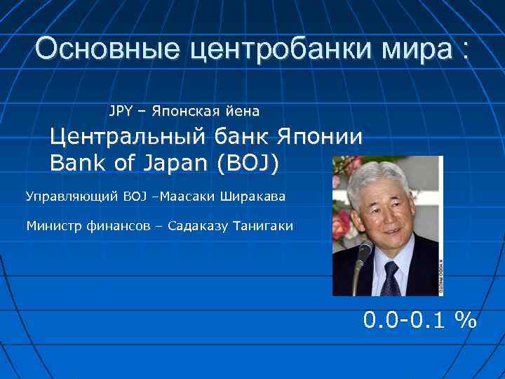 Основные центробанки мира : JPY – Японская йена Центральный банк Японии Bank of Japan