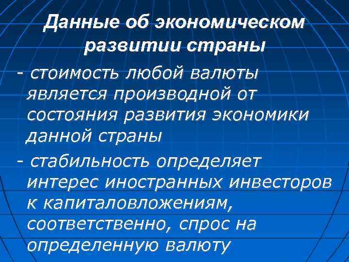 Данные об экономическом развитии страны - стоимость любой валюты является производной от состояния развития