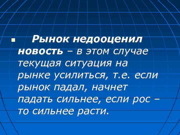  Рынок недооценил новость – в этом случае текущая ситуация на рынке усилиться, т.