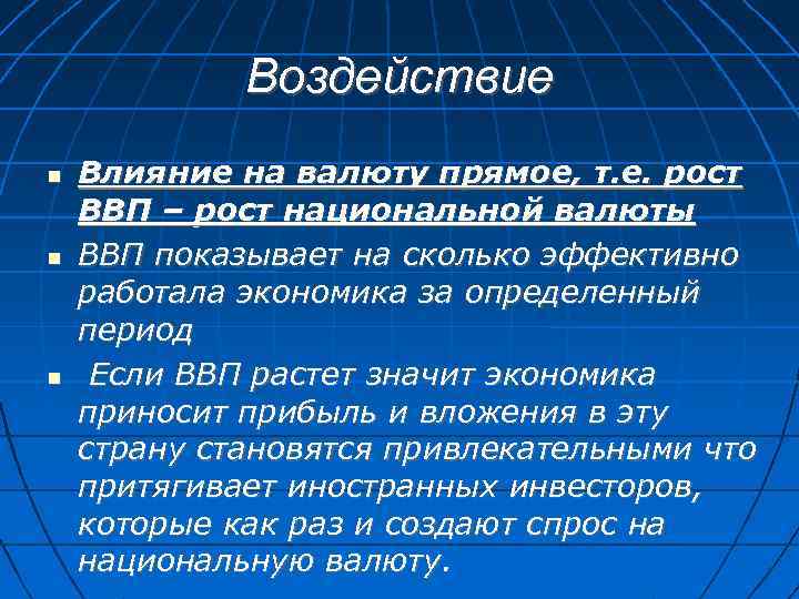 Воздействие Влияние на валюту прямое, т. е. рост ВВП – рост национальной валюты ВВП