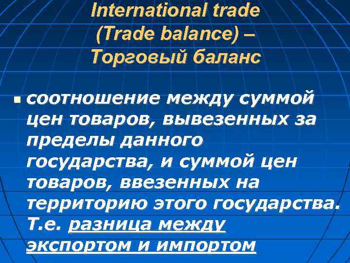 International trade (Trade balance) – Торговый баланс соотношение между суммой цен товаров, вывезенных за