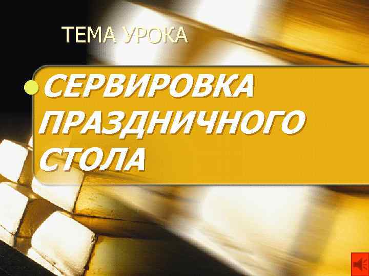ТЕМА УРОКА l. СЕРВИРОВКА ПРАЗДНИЧНОГО СТОЛА 