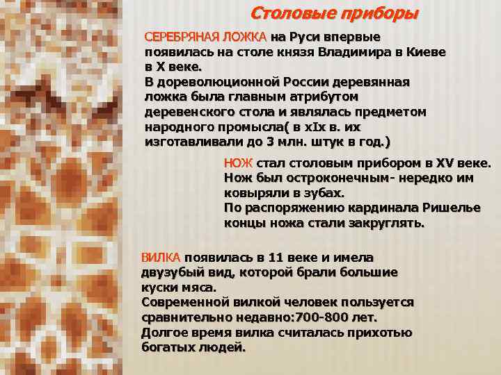 Столовые приборы СЕРЕБРЯНАЯ ЛОЖКА на Руси впервые появилась на столе князя Владимира в Киеве