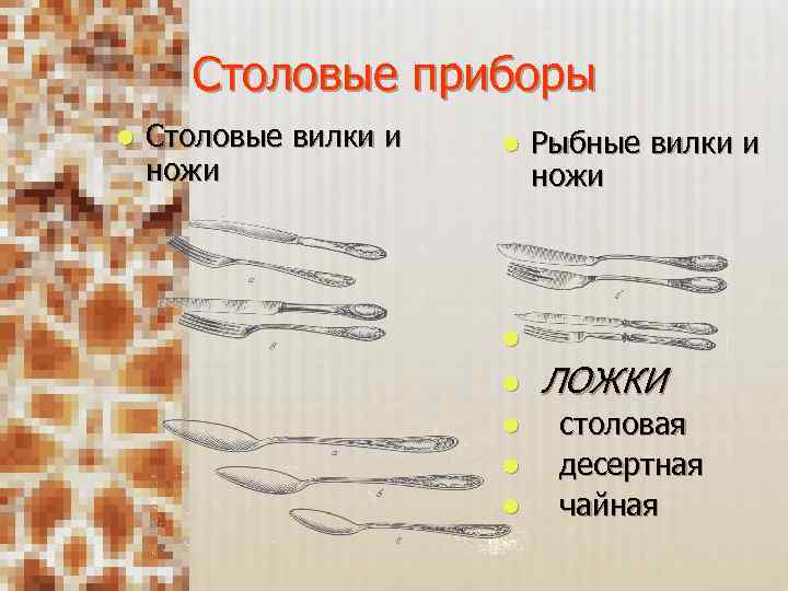 Столовые приборы l Столовые вилки и ножи l Рыбные вилки и ножи l ЛОЖКИ