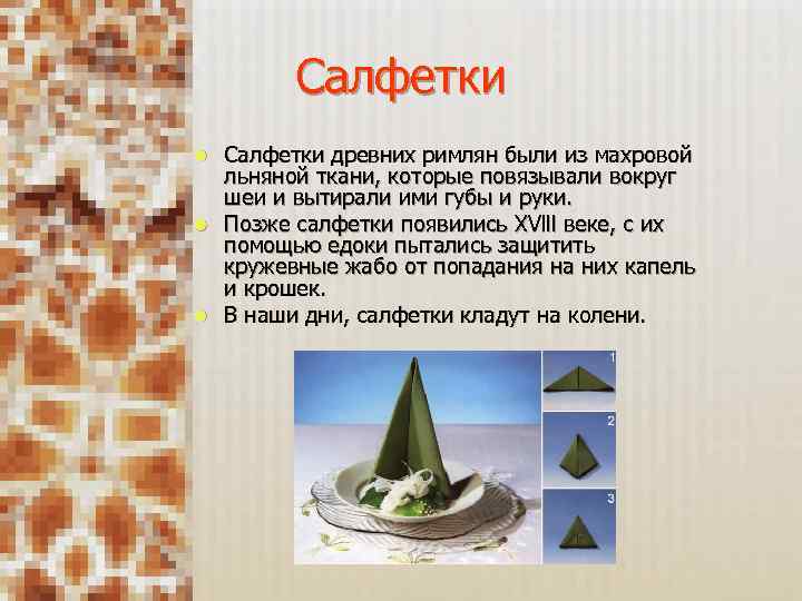 Салфетки древних римлян были из махровой льняной ткани, которые повязывали вокруг шеи и вытирали