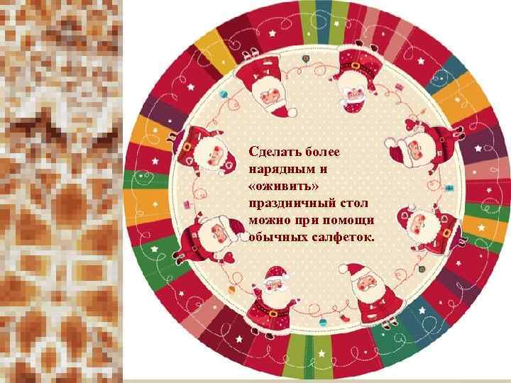 Сделать более нарядным и «оживить» праздничный стол можно при помощи обычных салфеток. 