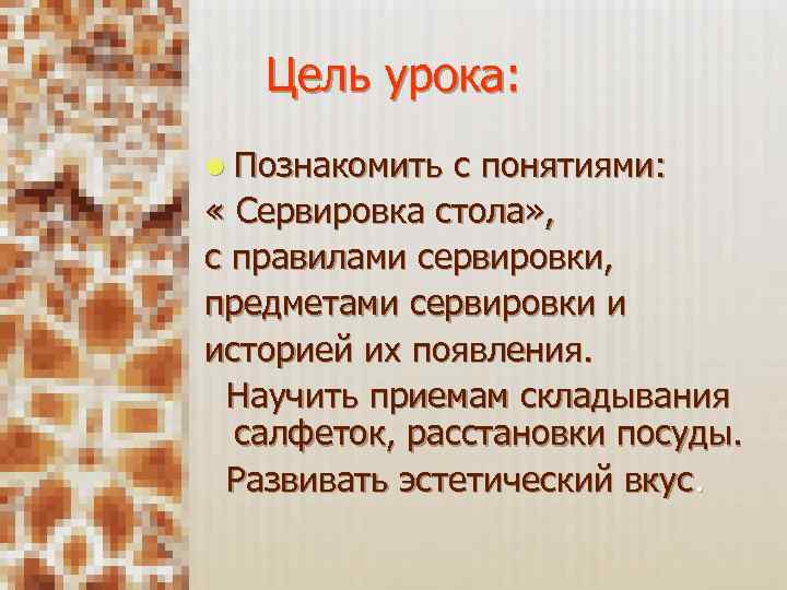 Цель урока: l Познакомить с понятиями: « Сервировка стола» , с правилами сервировки, предметами