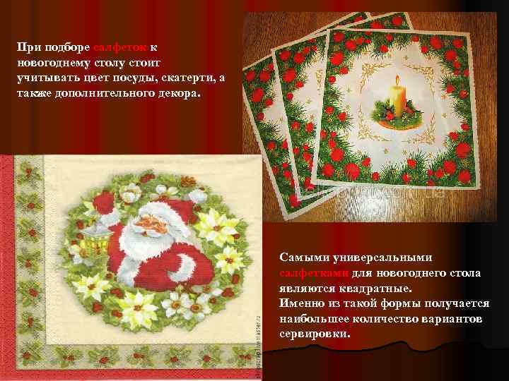 При подборе салфеток к новогоднему столу стоит учитывать цвет посуды, скатерти, а также дополнительного