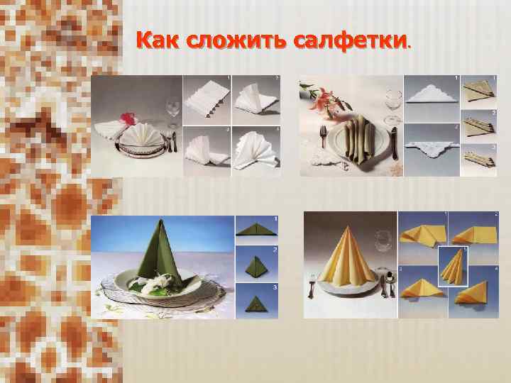 Как сложить салфетки. 