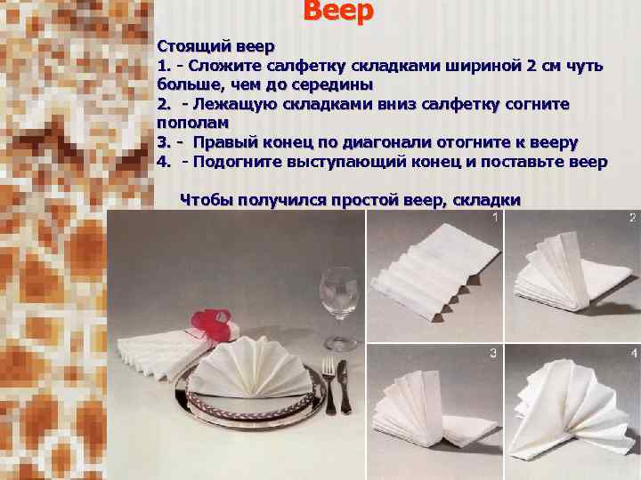  Веер Стоящий веер 1. - Сложите салфетку складками шириной 2 см чуть больше,