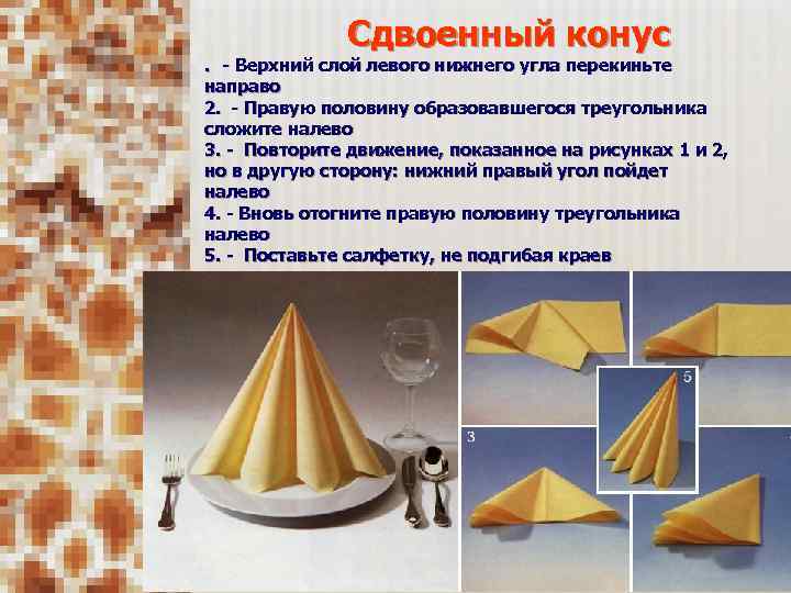 Сдвоенный конус . - Верхний слой левого нижнего угла перекиньте направо 2. - Правую