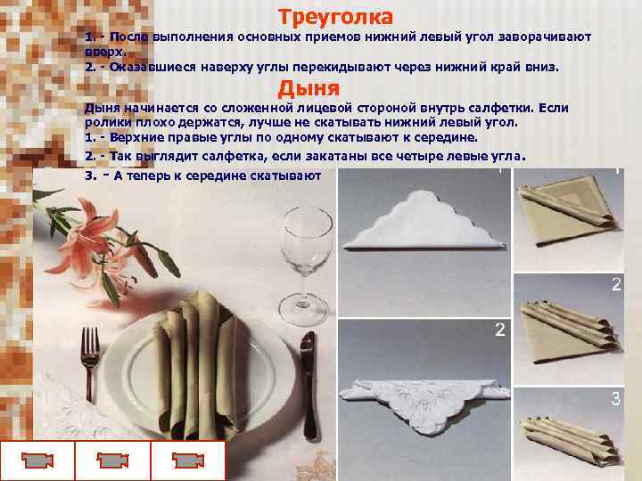  Треуголка 1. - После выполнения основных приемов нижний левый угол заворачивают вверх. 2.