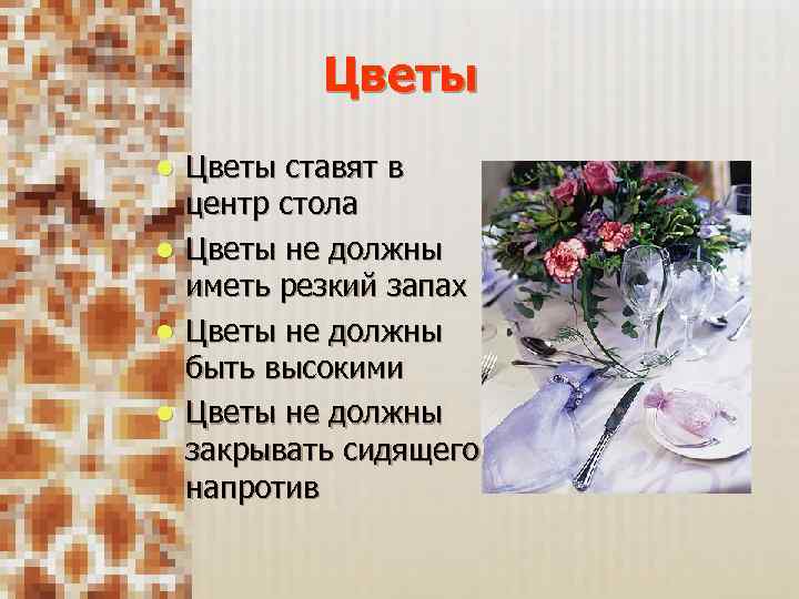 Цветы l l Цветы ставят в центр стола Цветы не должны иметь резкий запах