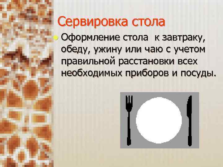 Сервировка стола l Оформление стола к завтраку, обеду, ужину или чаю с учетом правильной