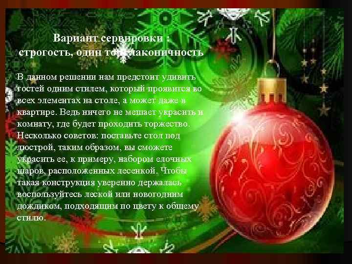 Вариант сервировки : строгость, один тон, лаконичность В данном решении нам предстоит удивить гостей