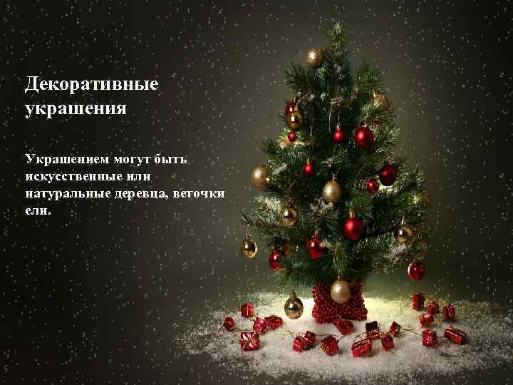 Декоративные украшения Украшением могут быть искусственные или натуральные деревца, веточки ели. 