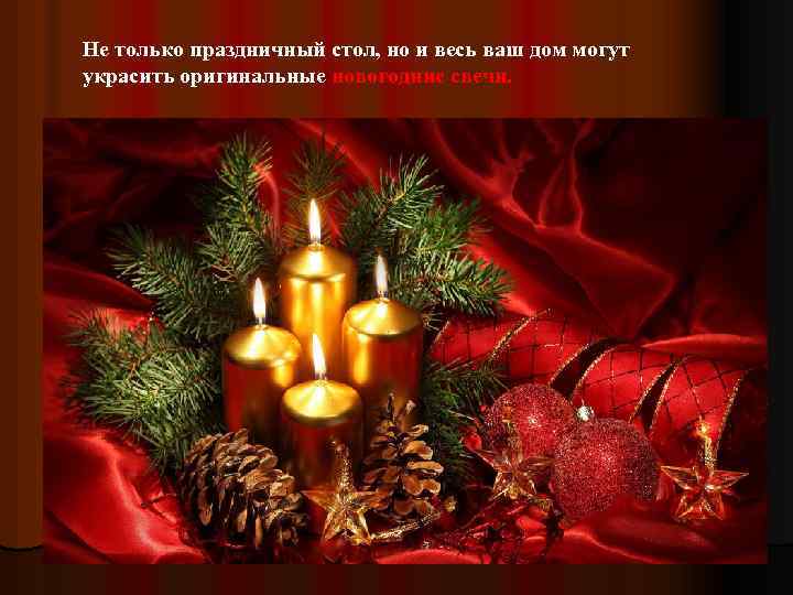Не только праздничный стол, но и весь ваш дом могут украсить оригинальные новогодние свечи.