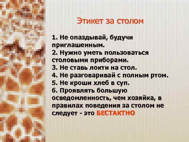 Этикет за столом 1. Не опаздывай, будучи приглашенным. 2. Нужно уметь пользоваться столовыми приборами.