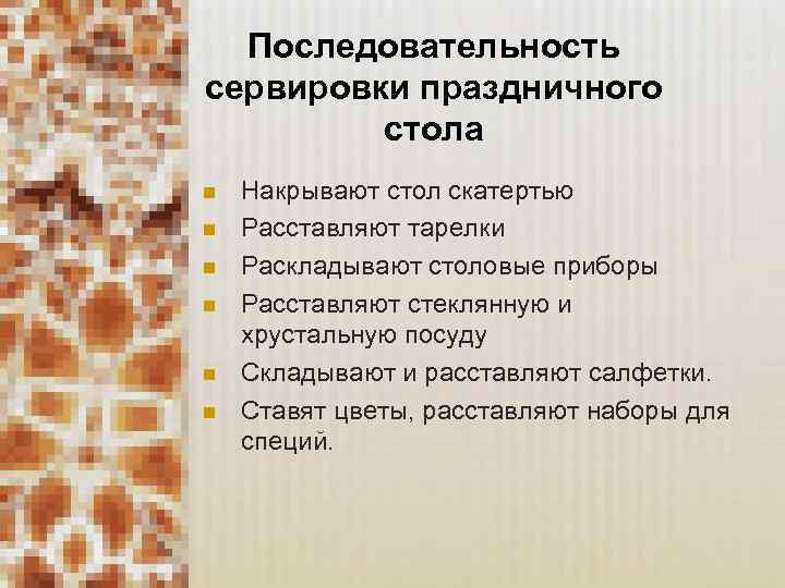 Последовательность сервировки праздничного стола n n n Накрывают стол скатертью Расставляют тарелки Раскладывают столовые