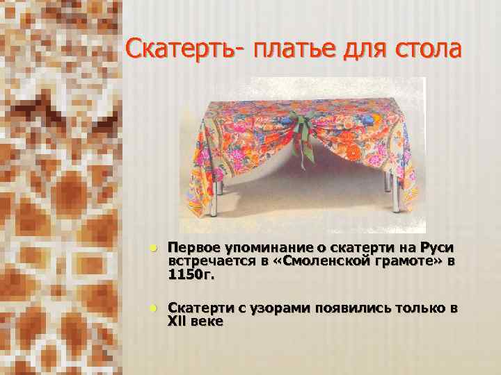 Скатерть- платье для стола l Первое упоминание о скатерти на Руси встречается в «Смоленской