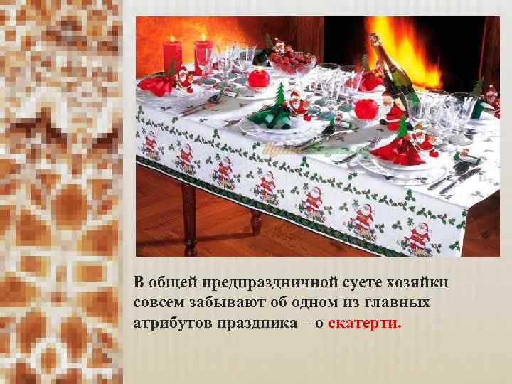 В общей предпраздничной суете хозяйки совсем забывают об одном из главных атрибутов праздника –