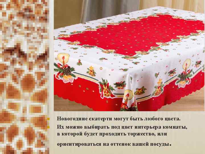 n n Новогодние скатерти могут быть любого цвета. Их можно выбирать под цвет интерьера