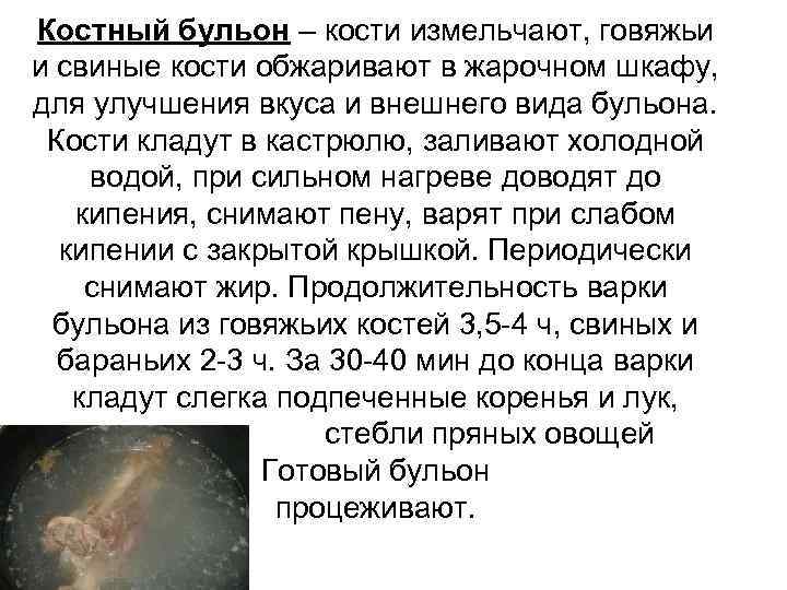 Костный бульон – кости измельчают, говяжьи и свиные кости обжаривают в жарочном шкафу, для