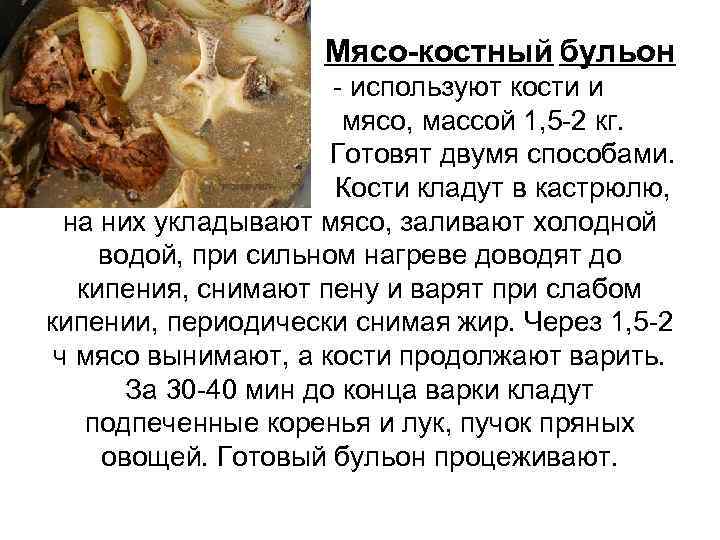  Мясо-костный бульон - используют кости и мясо, массой 1, 5 -2 кг. Готовят