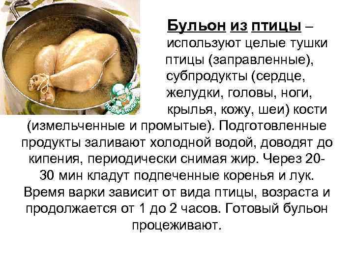  Бульон из птицы – используют целые тушки птицы (заправленные), субпродукты (сердце, желудки, головы,