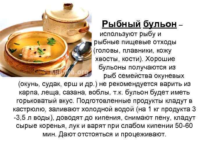 Рыбный бульон – используют рыбу и рыбные пищевые отходы (головы, плавники, кожу хвосты,