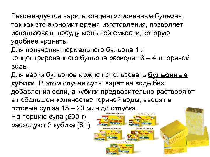 Рекомендуется варить концентрированные бульоны, так как это экономит время изготовления, позволяет использовать посуду меньшей