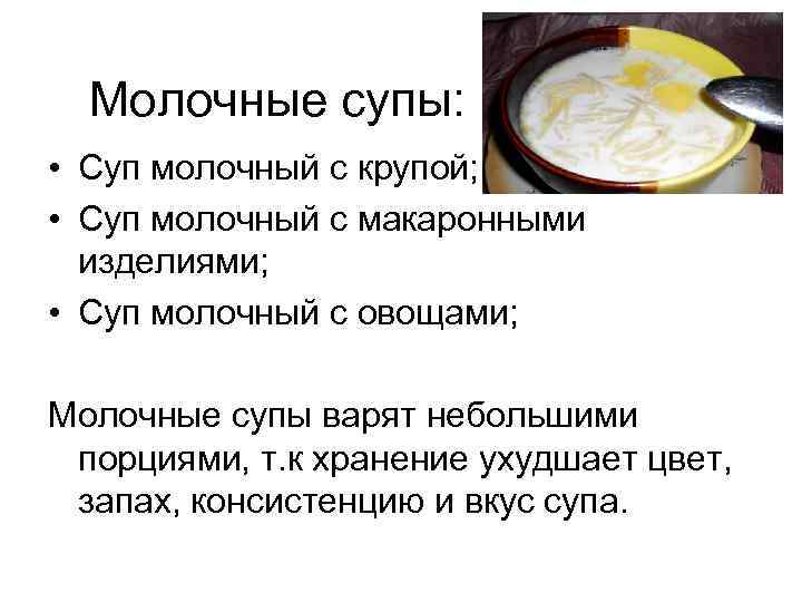  Молочные супы: • Суп молочный с крупой; • Суп молочный с макаронными изделиями;