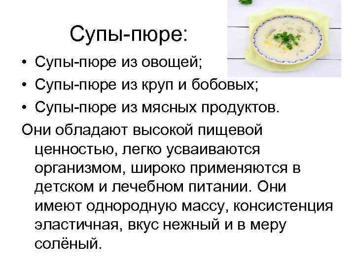  Супы-пюре: • Супы-пюре из овощей; • Супы-пюре из круп и бобовых; • Супы-пюре