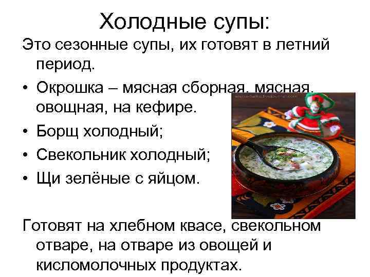 Холодные супы: Это сезонные супы, их готовят в летний период. • Окрошка – мясная