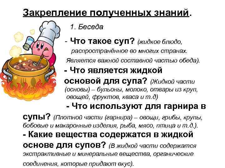 Закрепление полученных знаний. 1. Беседа - Что такое суп? (жидкое блюдо, распространённое во многих