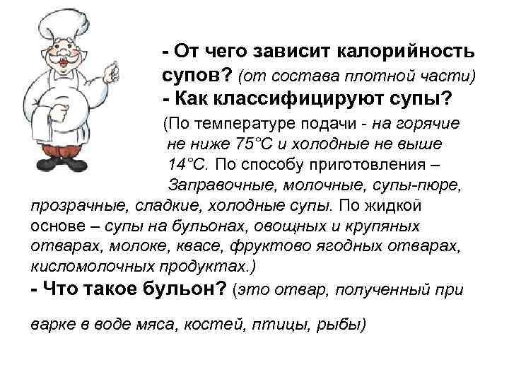 - От чего зависит калорийность супов? (от состава плотной части) - Как классифицируют супы?