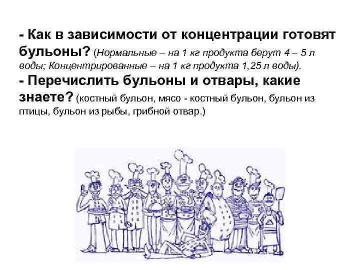 - Как в зависимости от концентрации готовят бульоны? (Нормальные – на 1 кг продукта