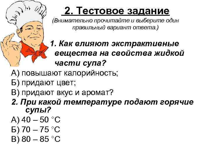 2. Тестовое задание (Внимательно прочитайте и выберите один правильный вариант ответа. ) 1. Как