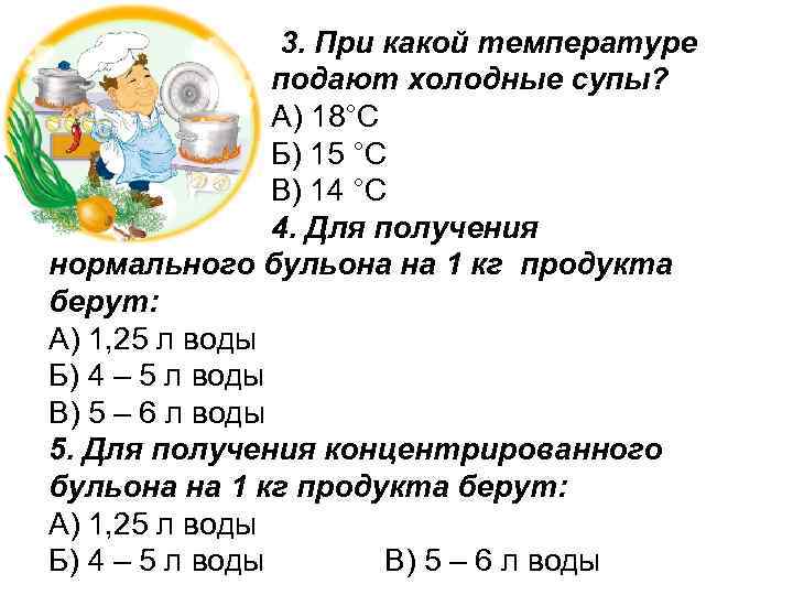  3. При какой температуре подают холодные супы? А) 18°С Б) 15 °С В)
