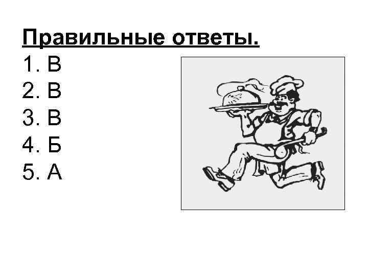 Правильные ответы. 1. В 2. В 3. В 4. Б 5. А 