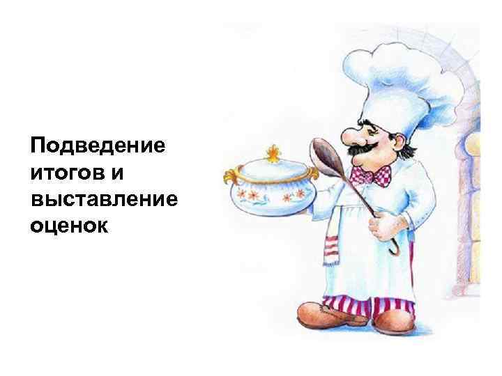 Подведение итогов и выставление оценок 