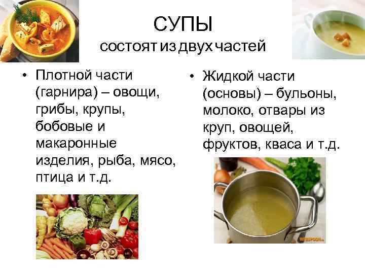 СУПЫ состоят из двух частей • Плотной части • Жидкой части (гарнира) – овощи,