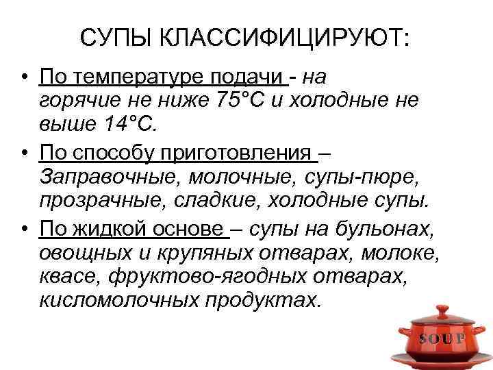 СУПЫ КЛАССИФИЦИРУЮТ: • По температуре подачи - на горячие не ниже 75°С и холодные