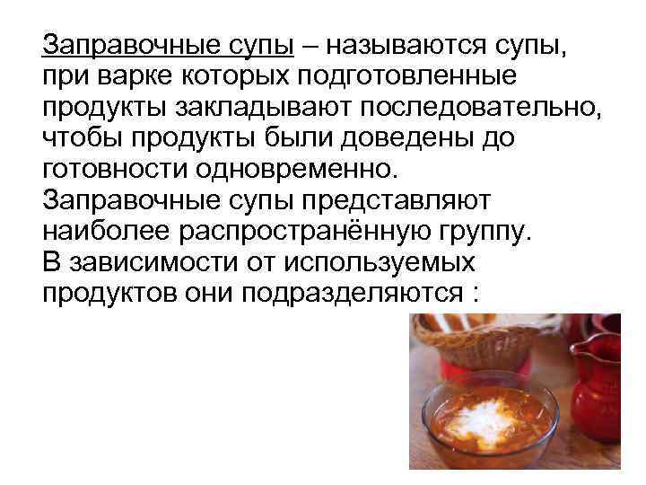 Заправочные супы – называются супы, при варке которых подготовленные продукты закладывают последовательно, чтобы продукты