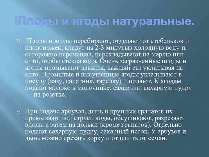  Плоды и ягоды натуральные. Плоды и ягоды перебирают, отделяют от стебельков и плодоножек,