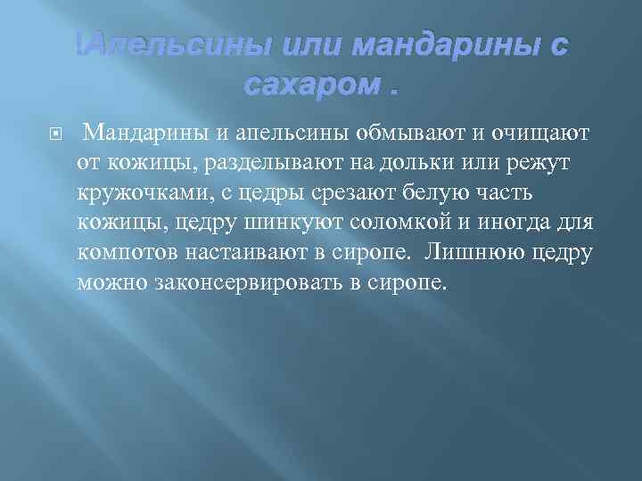  Апельсины или мандарины с сахаром. Мандарины и апельсины обмывают и очищают от кожицы,