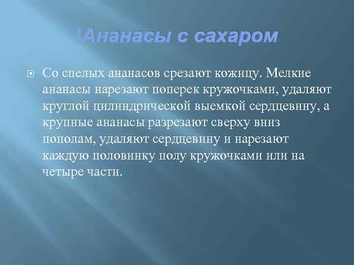  Ананасы с сахаром Со спелых ананасов срезают кожицу. Мелкие ананасы нарезают поперек кружочками,